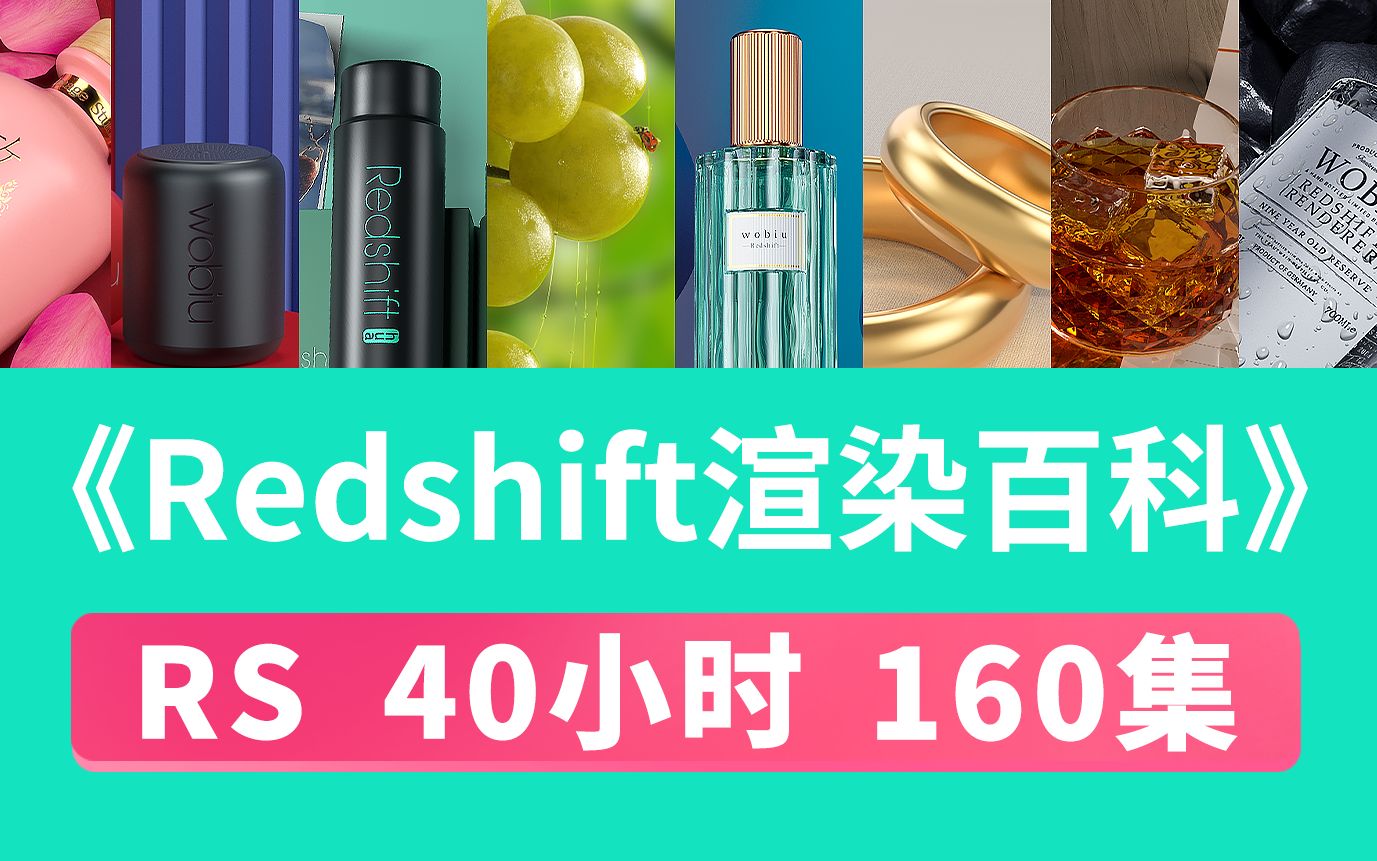 [图]【C4D RS百科第一部】Redshift渲染百科40小时160集，心痛上传B站-作者：MAX一枝花