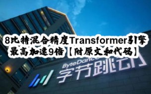 最高加速9倍,字节跳动开源8比特混合精度Transformer引擎,附原文和代码#人工智能 #论文 #transformer哔哩哔哩bilibili