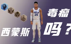 Descargar video: 《NBA2KOL2》西蒙斯是毒瘤吗？