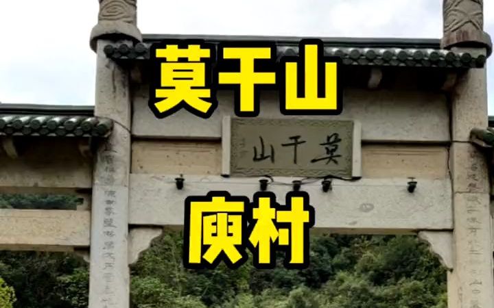 莫干山怎么玩?莫干山去哪玩?超详细攻略送上!哔哩哔哩bilibili