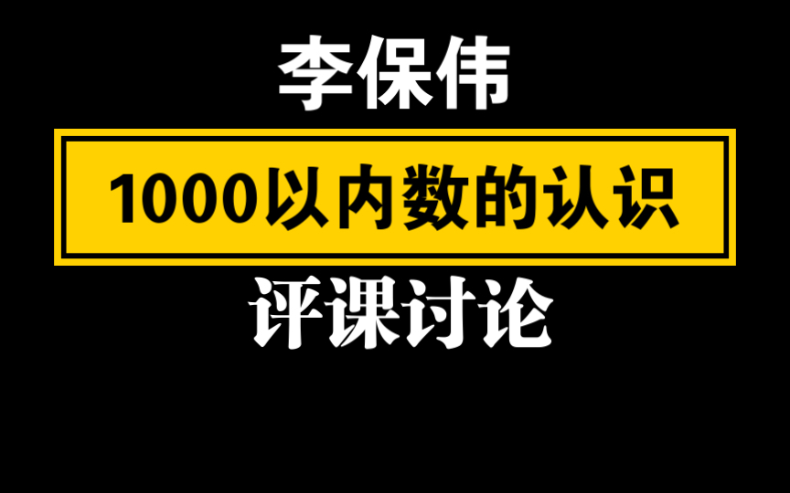 [图]【自留学习】（李保伟）100以内数的认识 评课互动