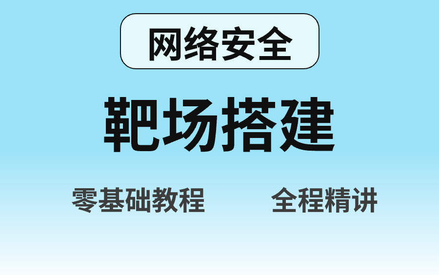 [图]【网络安全】天啊！讲的这么详细的靶场搭建知识，为什么才让我刷到！