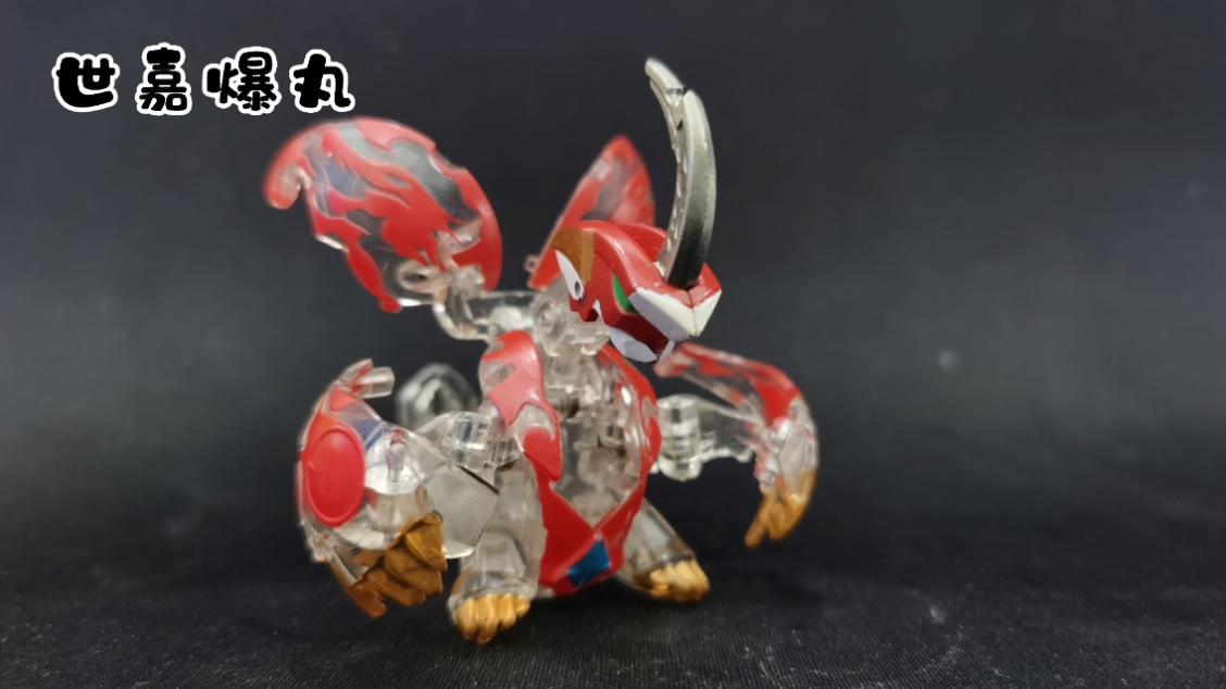 【世嘉爆丸】bakugan—天升吼龙(_哔哩哔哩_bilibili