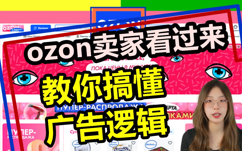 ozon新手卖家看过来,教你搞懂广告逻辑!哔哩哔哩bilibili