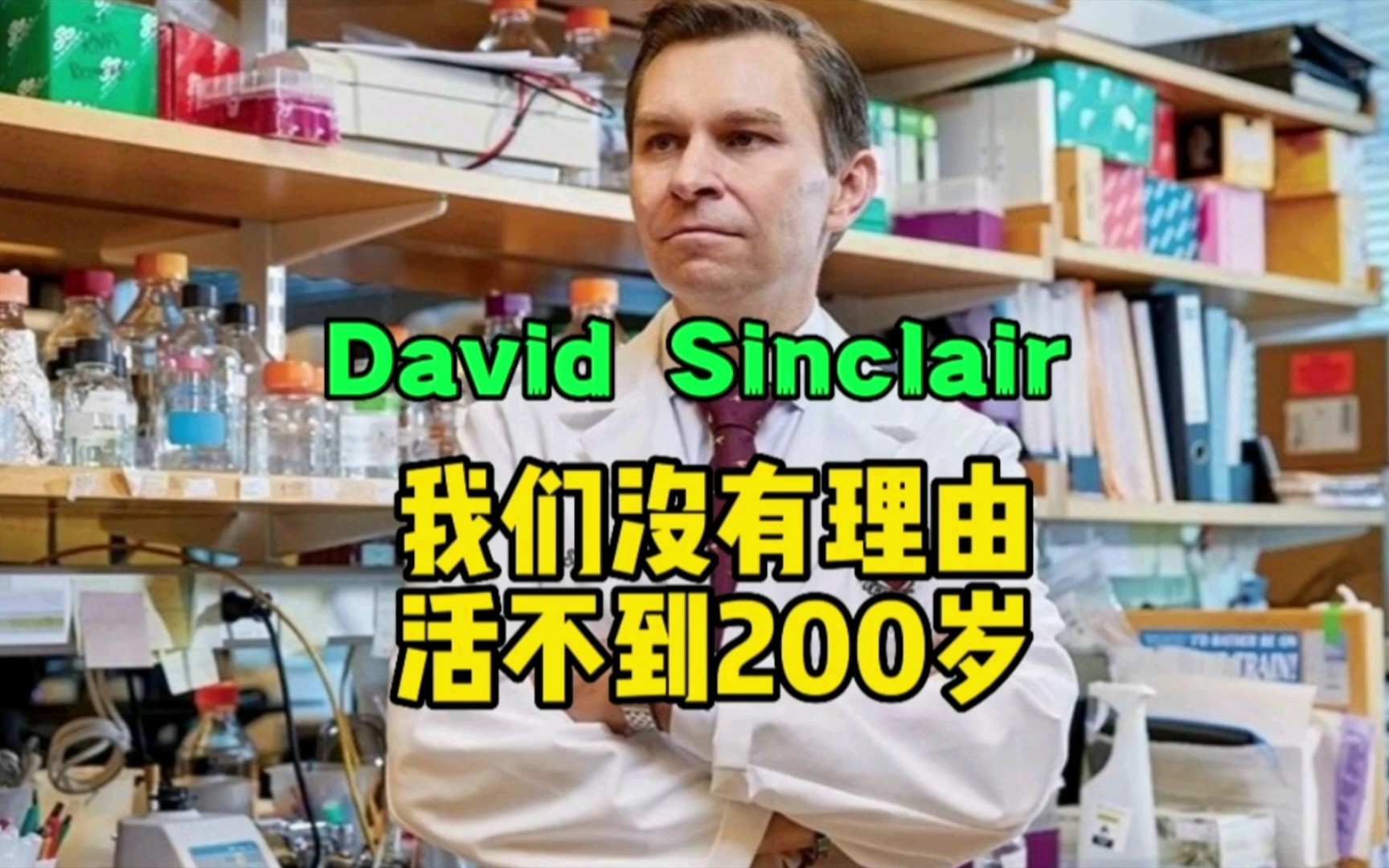 我们没有理由不活到200岁!哈佛长寿专家David Sinclair如是说!哔哩哔哩bilibili