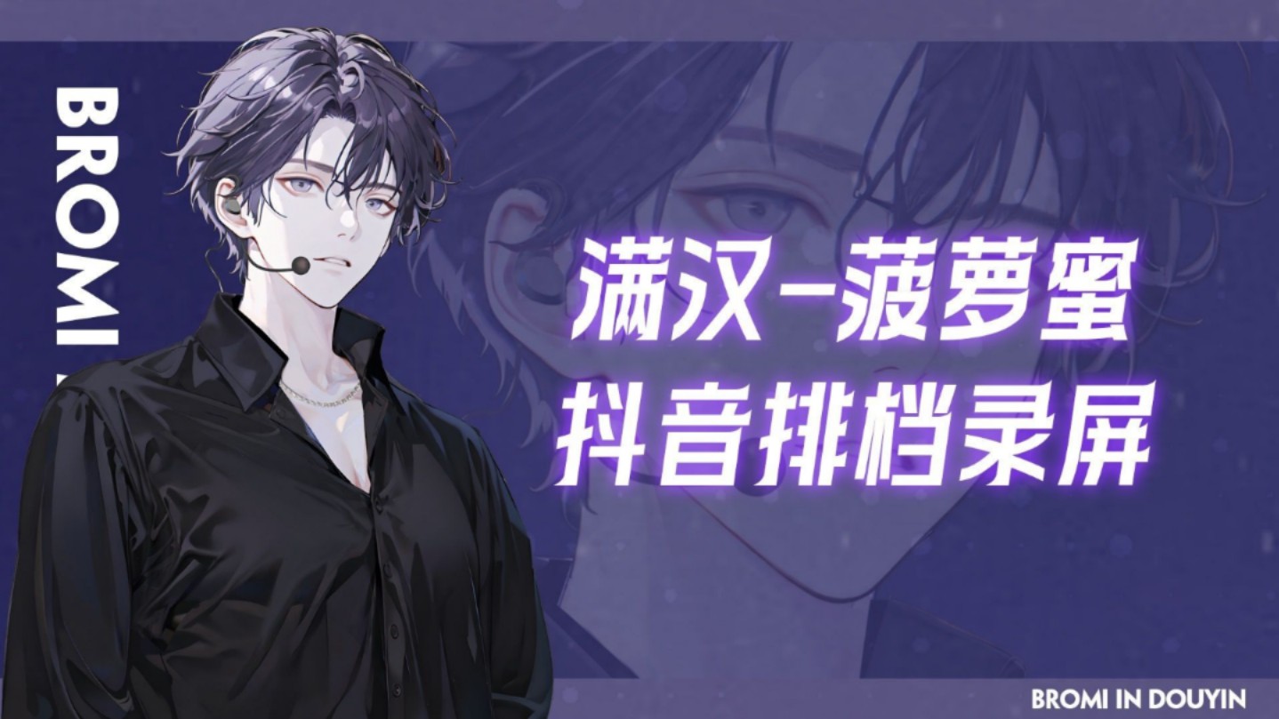 【菠萝蜜录屏】20240526|满汉全席dy排档00:0001:00|《陈先生》哔哩哔哩bilibili