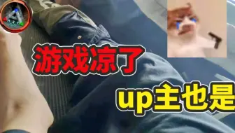 【猹某】方舟游戏凉透了后，up主居然做出了这种事情！