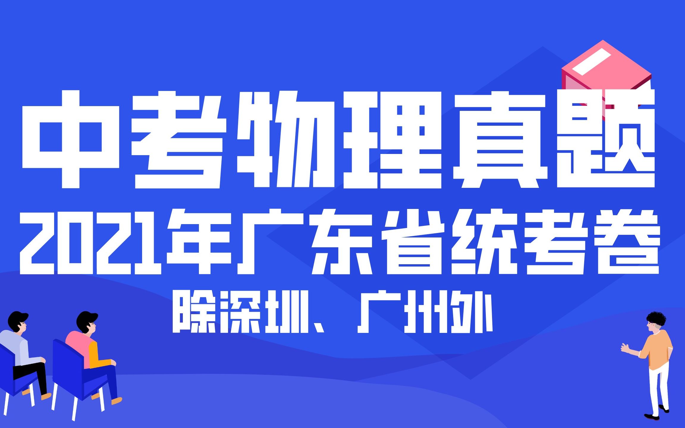 [图]2021广东中考（除深圳、广州）| 这是一套有点难度的中考题！