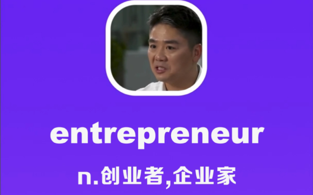 entrepreneur:创业者,企业家哔哩哔哩bilibili