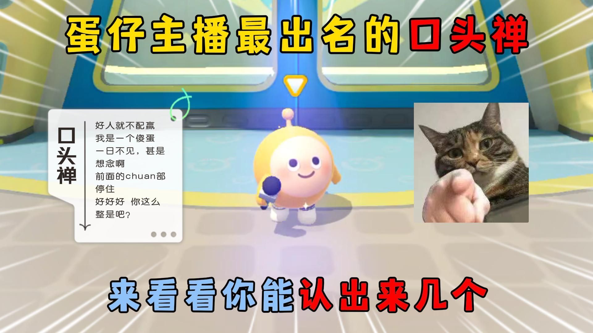 蛋仔派对:蛋仔主播最出名的口头禅,来看看你能认出来几个?