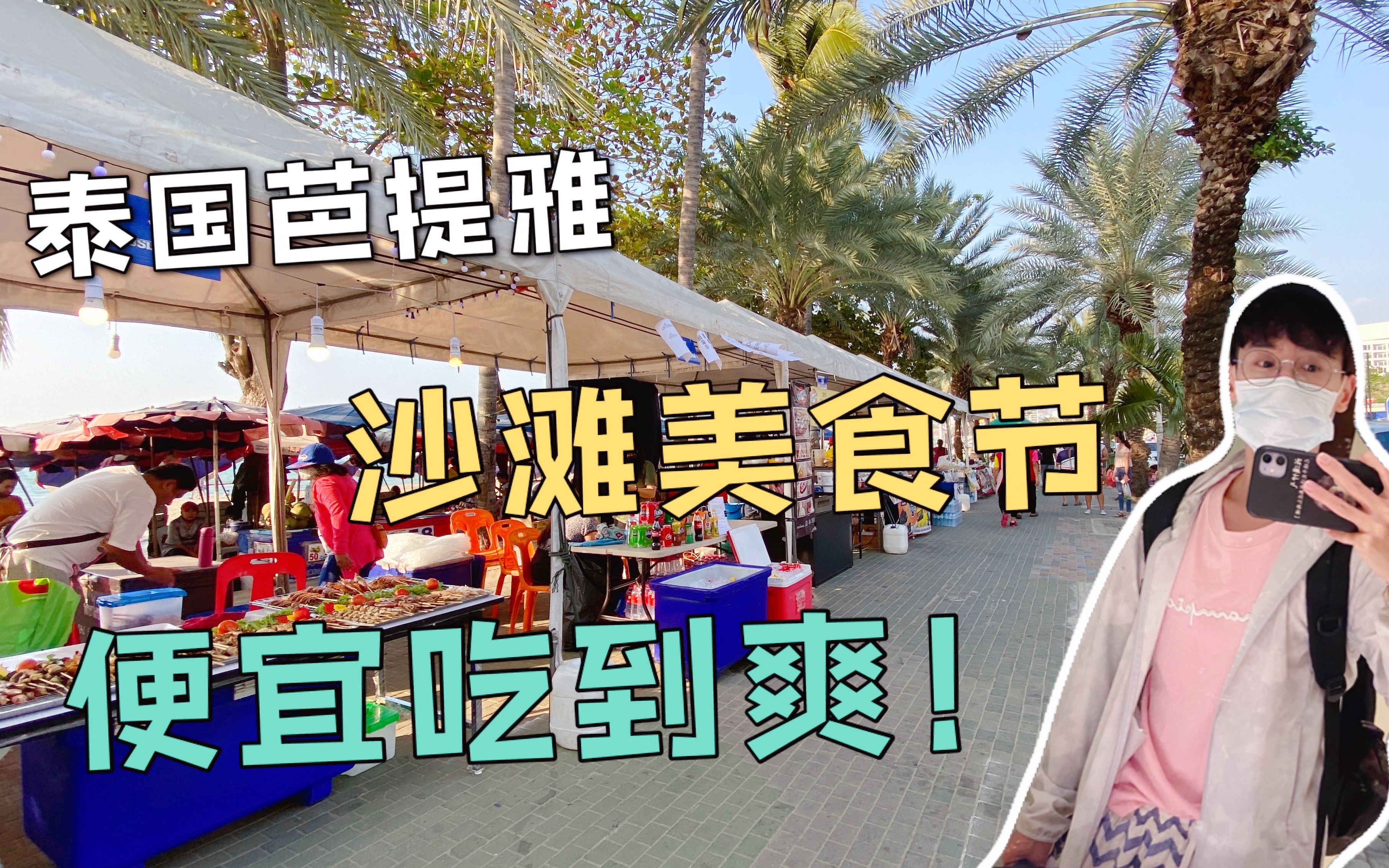 泰国芭提雅海滩美食节好吃又便宜吹着海风吃美食