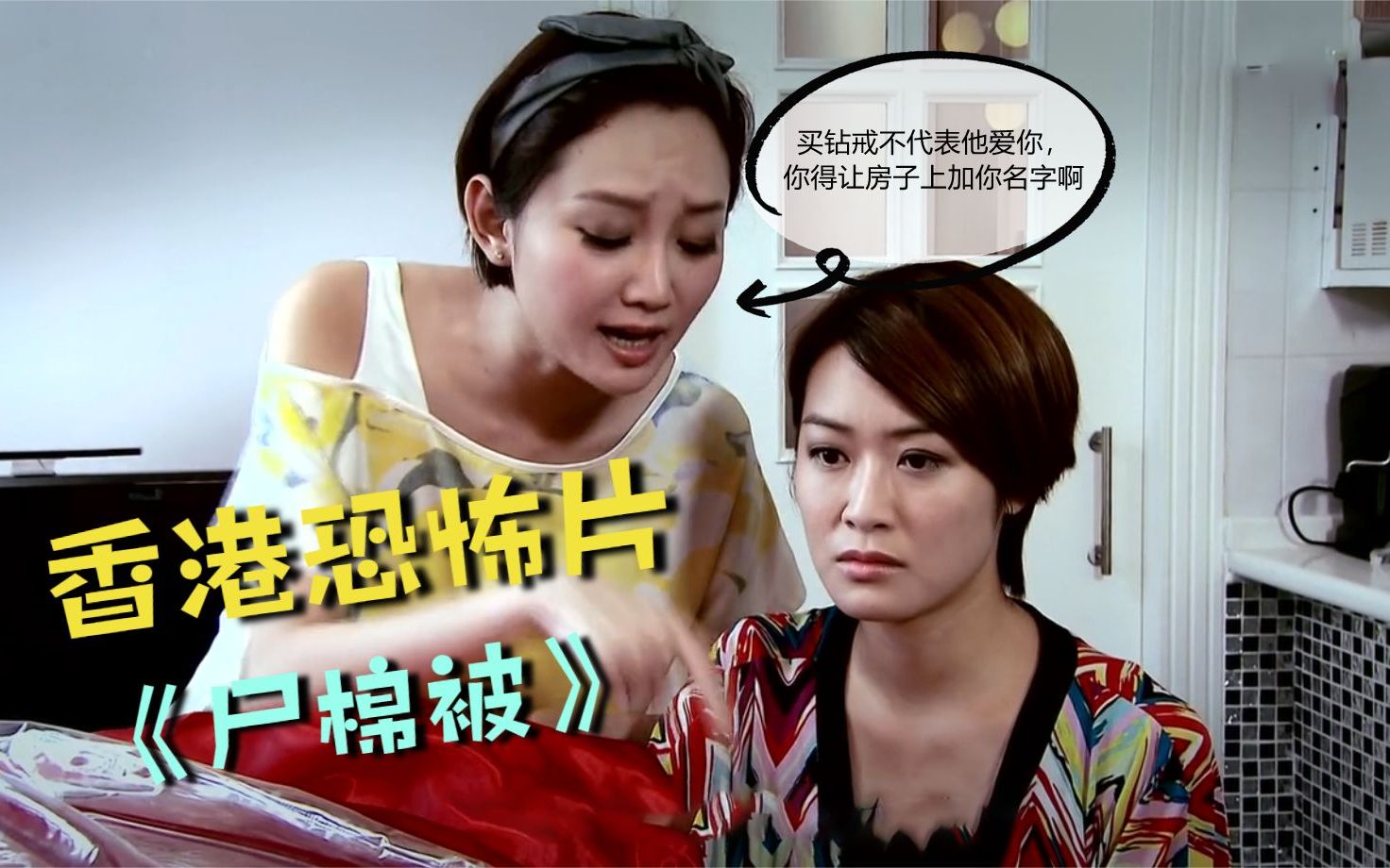 想在房产证上加名字?她听了"闺蜜"的话,结果酿大祸《尸棉被》