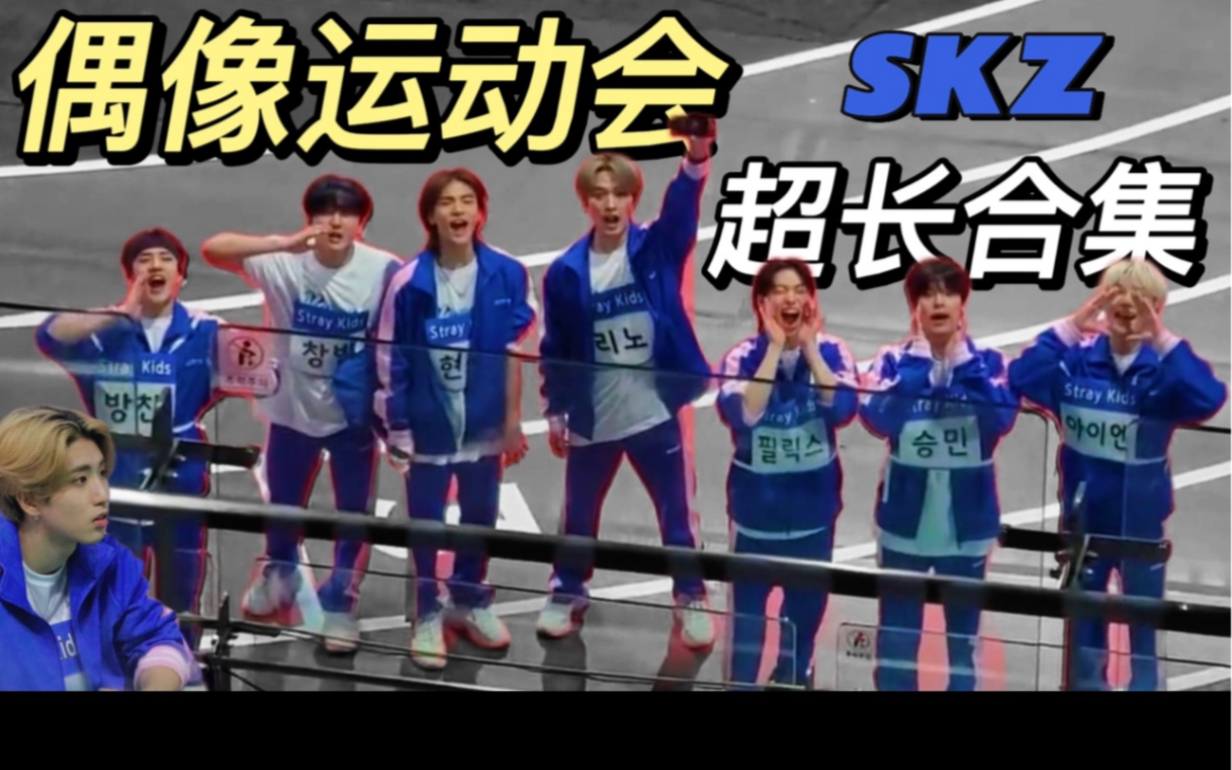 [图]【Stray Kids*完整】2022偶像运动会合集