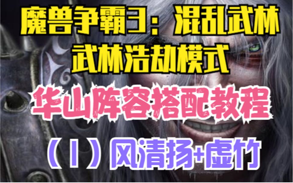 【官方平台】混乱武林3ⷦ�ž—浩劫难度ⷥŽ山教学视频(一):风清扬+虚竹组合哔哩哔哩bilibili