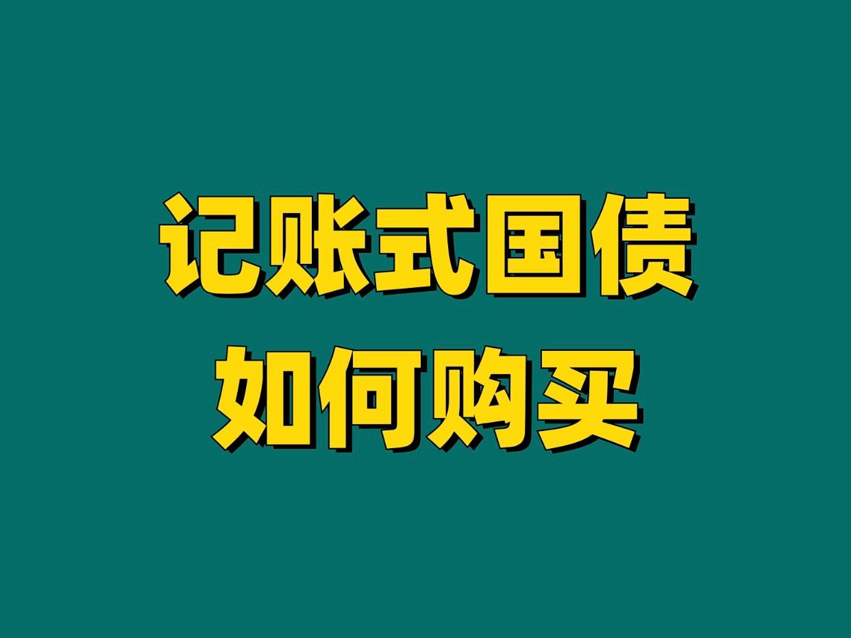 【国债专题】第7集:记账式国债 如何购买哔哩哔哩bilibili