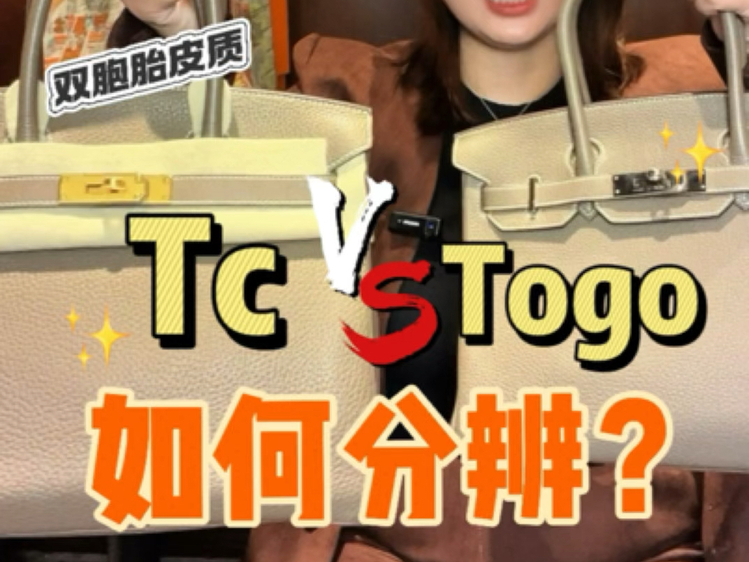 爱马仕双胞胎皮质,TC皮和TOGO皮如何分辨?哔哩哔哩bilibili