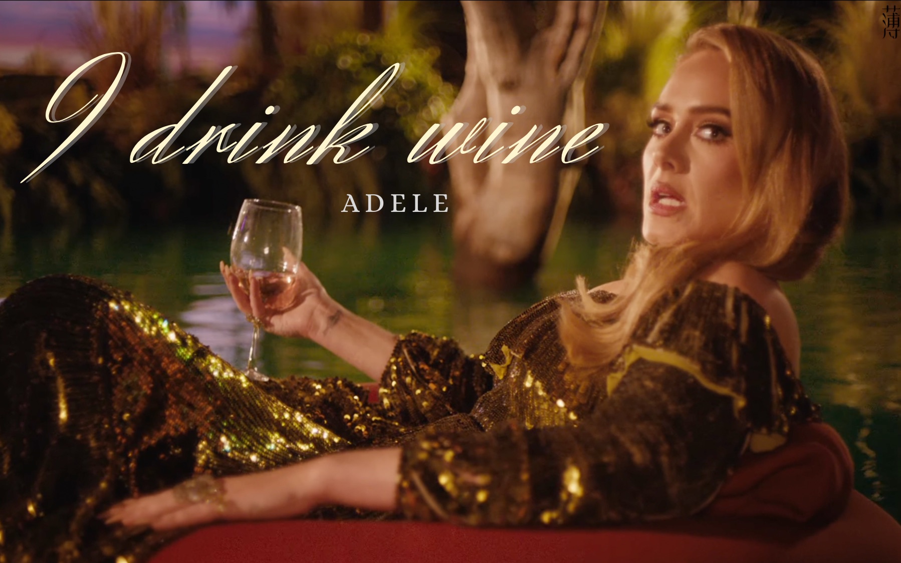 [图]I Drink Wine- Adele“酒皇”首发MV登场，一起沿着酒之河欣赏良辰美景吧