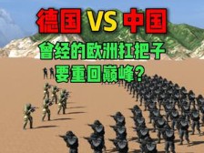 德国VS中国,曾经的欧洲扛把子,要重回巅峰?哔哩哔哩bilibili