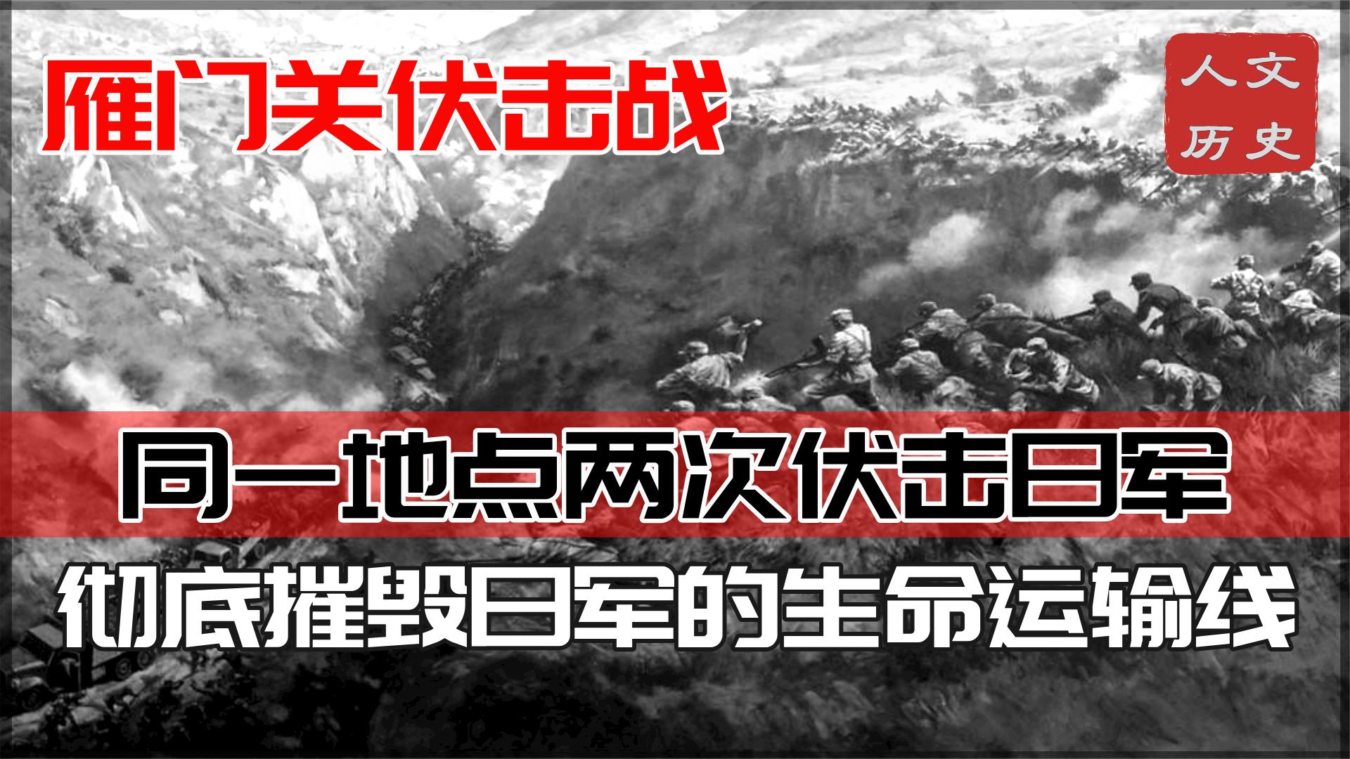 雁门关伏击战:同一地点两次伏击日军,彻底摧毁日军的生命运输线
