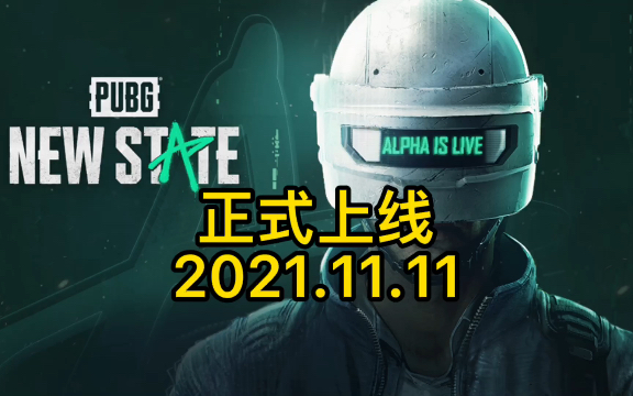 #绝地求生2手游 官方媒体发布会正式上线日期2021.11.11 #pubg2手机游戏热门视频