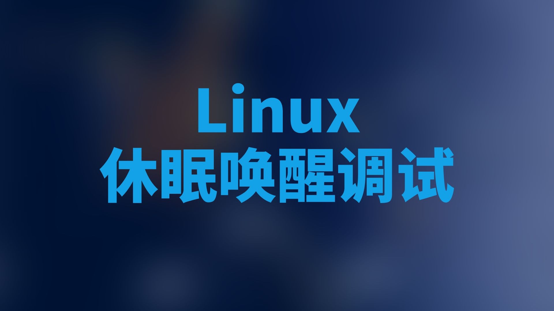 Linux的休眠唤醒调试