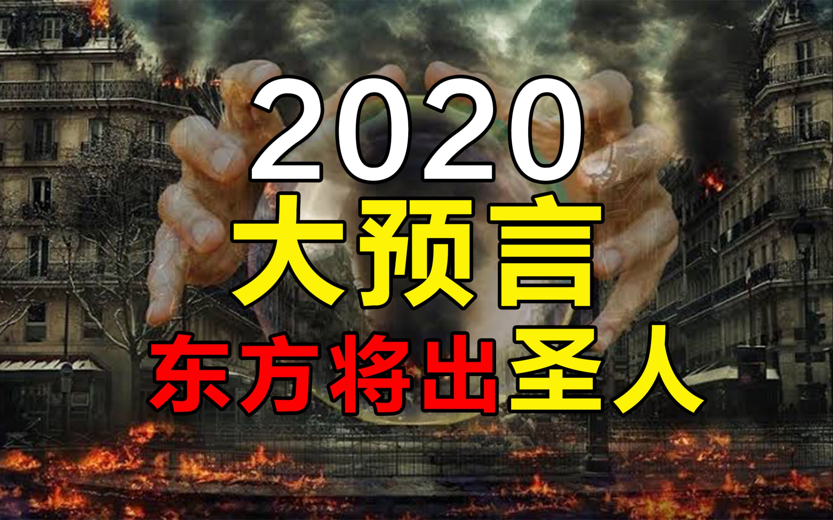 2020大预言,东方将出圣人!哔哩哔哩bilibili