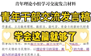 Video herunterladen: 【逸笔文案】学1篇得10篇的青年干部交流发言稿❗不仅仅是发言材料❗公文写作、公考申论、面试答题、作文素材，统统适用❗