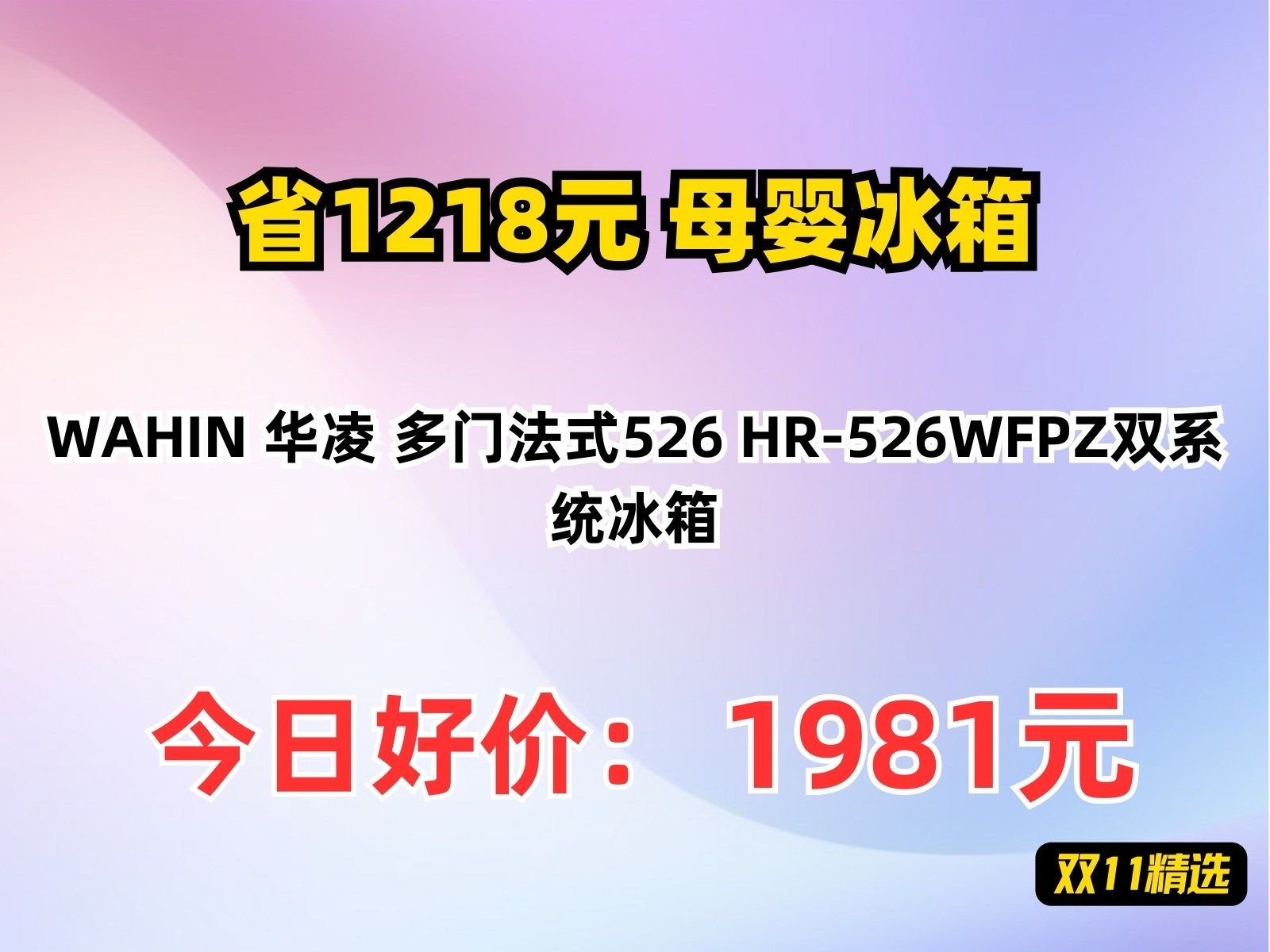 【省1218元】母婴冰箱WAHIN 华凌 多门法式526 HR526WFPZ双系统冰箱哔哩哔哩bilibili