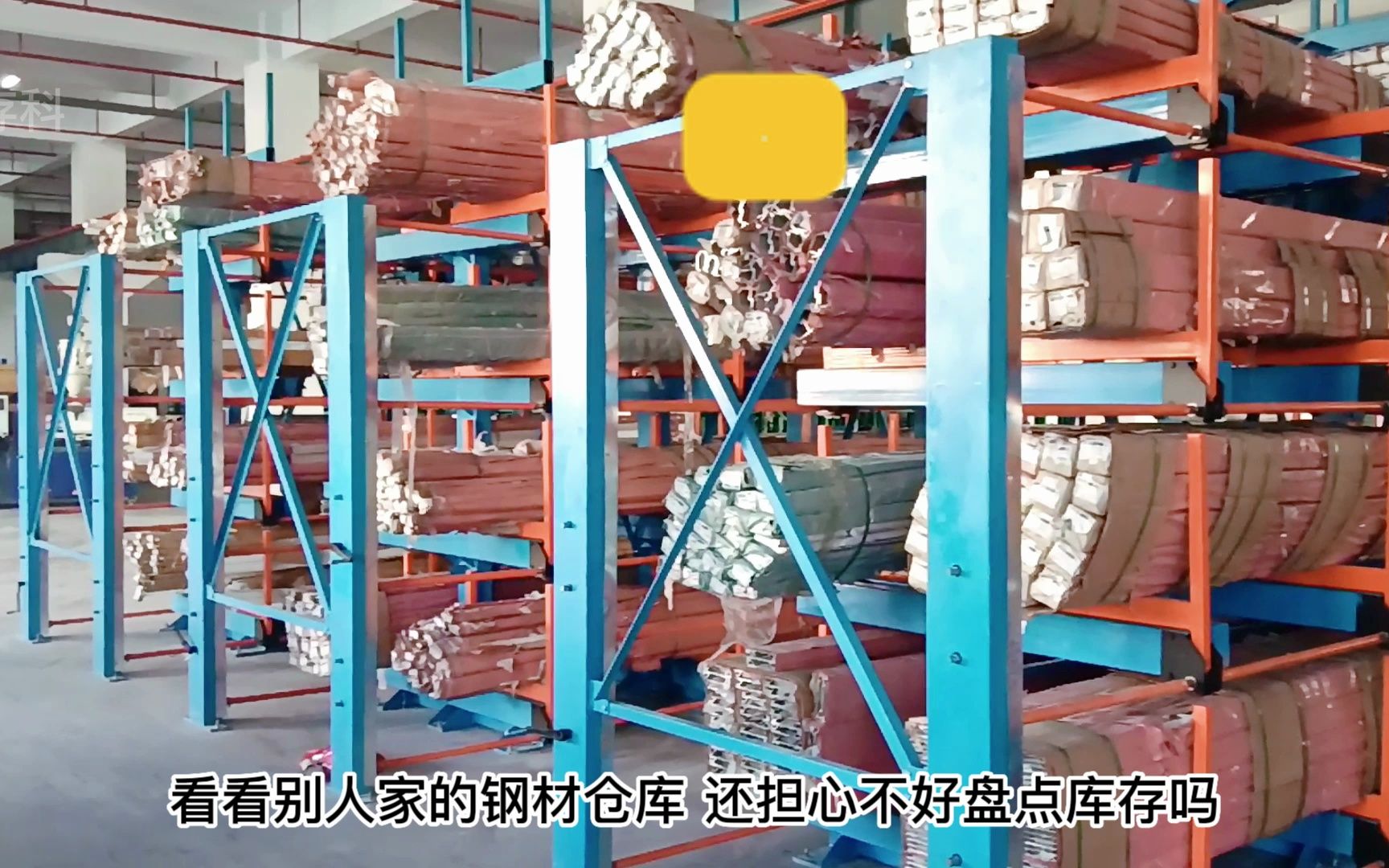 这样的钢材仓库还担心不好盘点库存吗