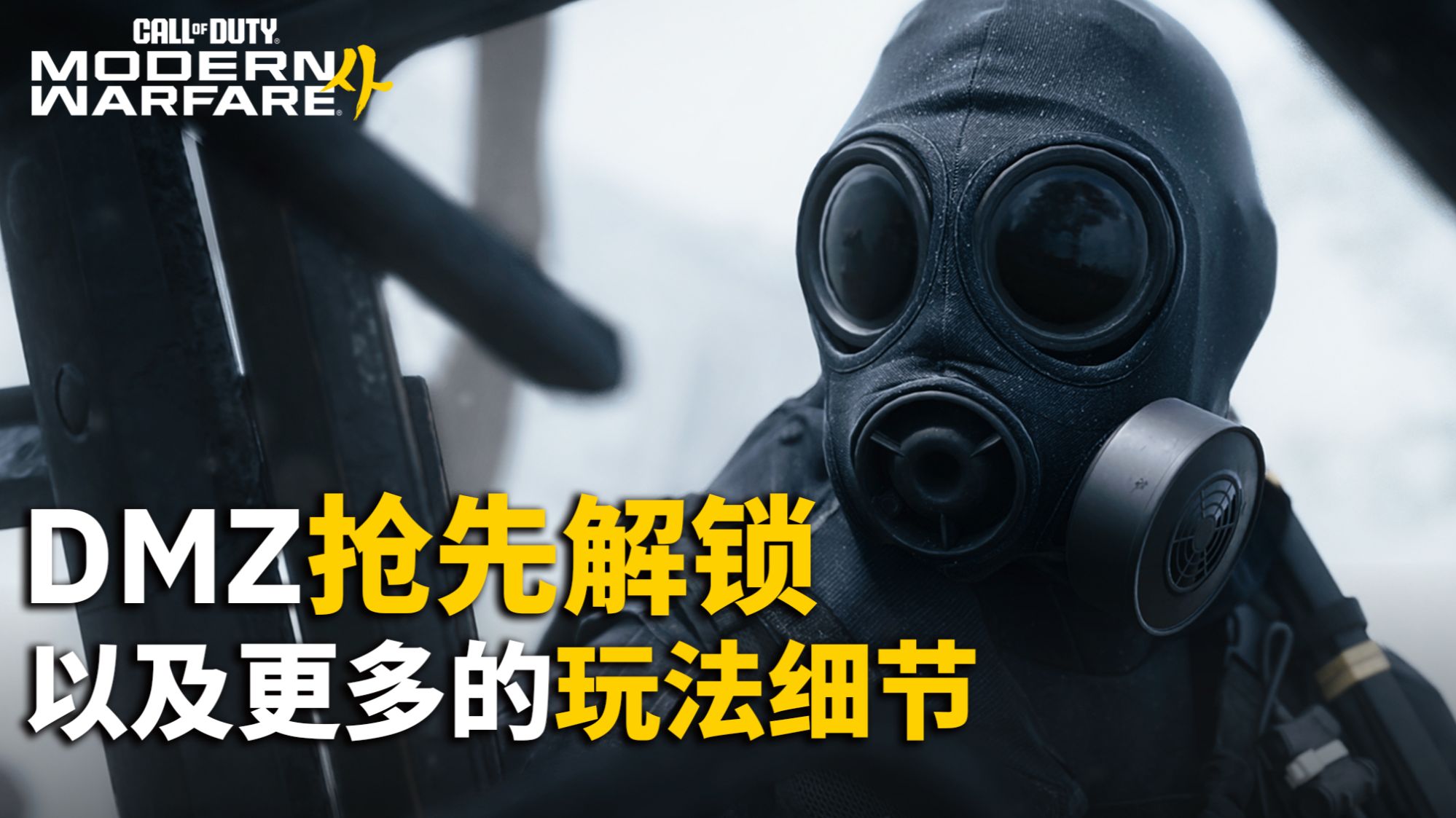 【资讯】COD新搜打撤「DMZ」将在10月21日抢先解锁丨干员无限巅峰？武器等级互通，DMZ玩法更多细节总结丨使命召唤23现代战争4