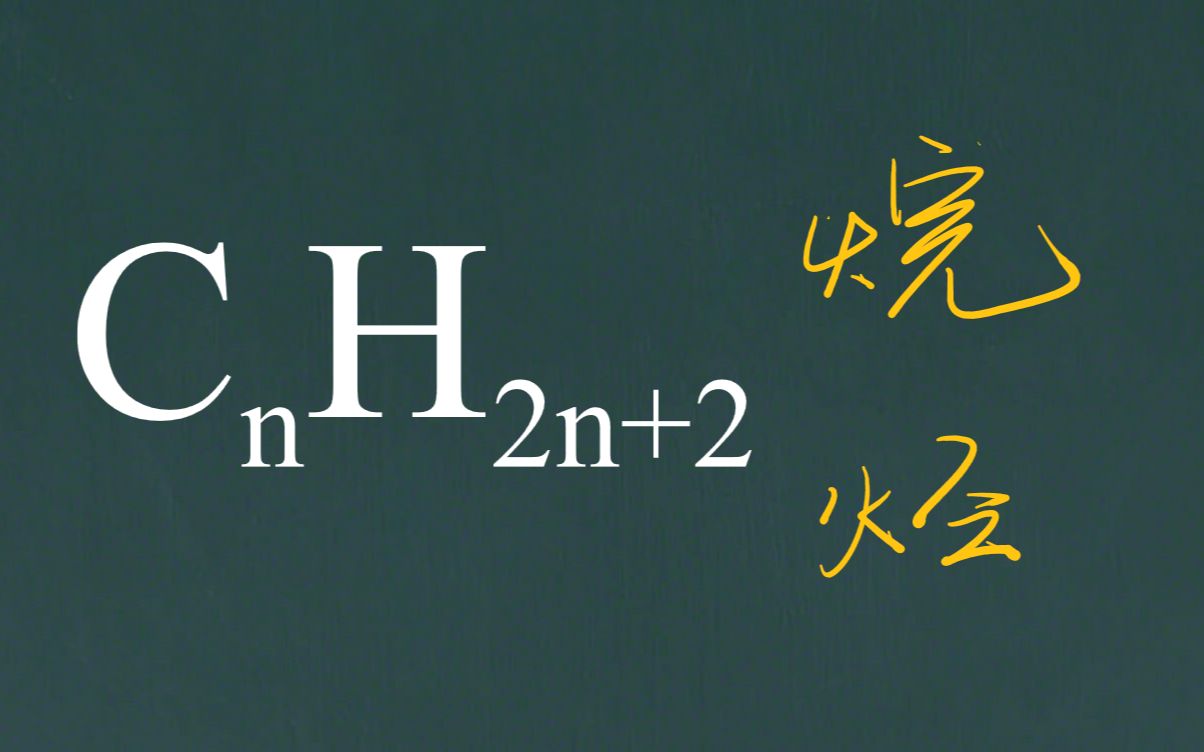 【有机化学】4.烷烃的结构和性质哔哩哔哩bilibili