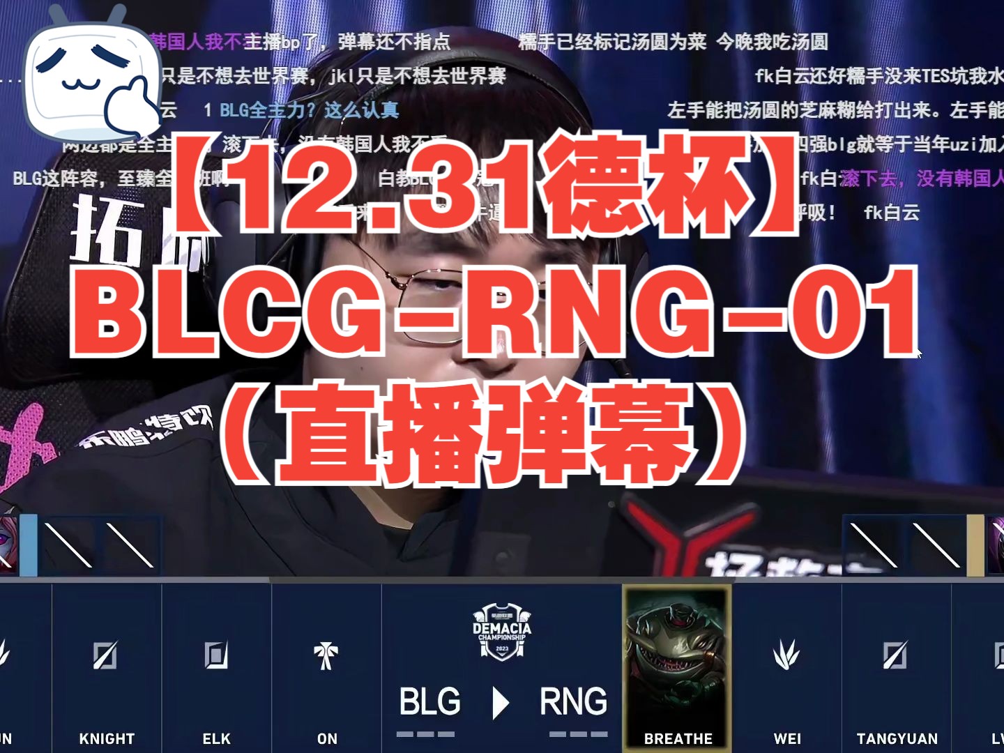 【12.31德杯】BLCGRNG01(直播弹幕)英雄联盟