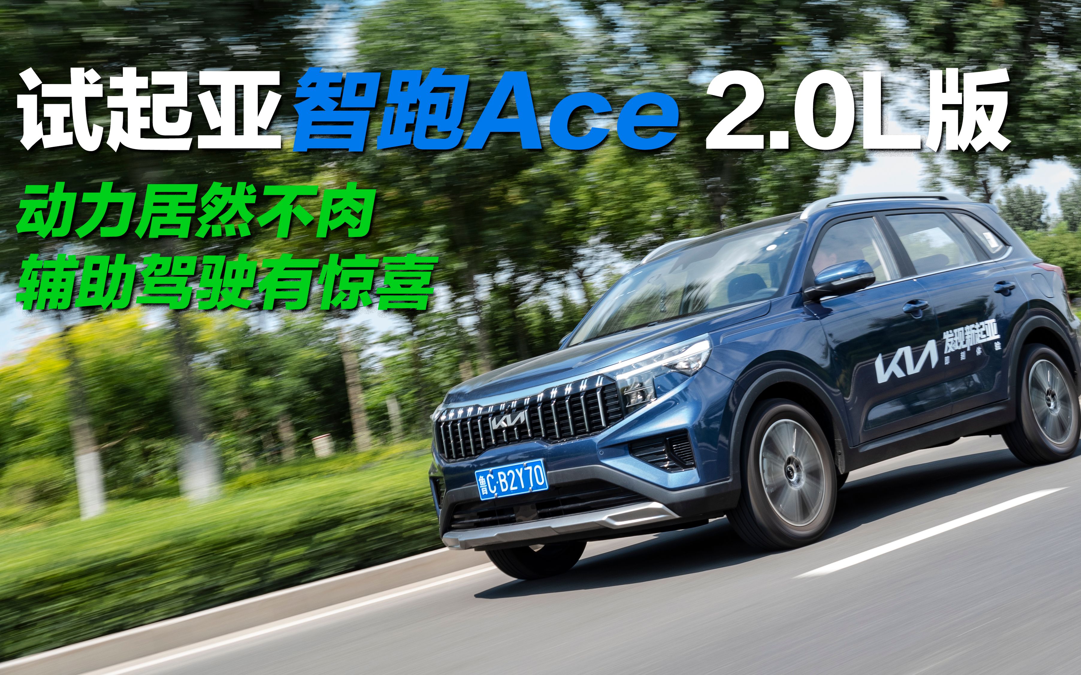 试驾起亚智跑ace20l版动力居然不肉辅助驾驶有惊喜