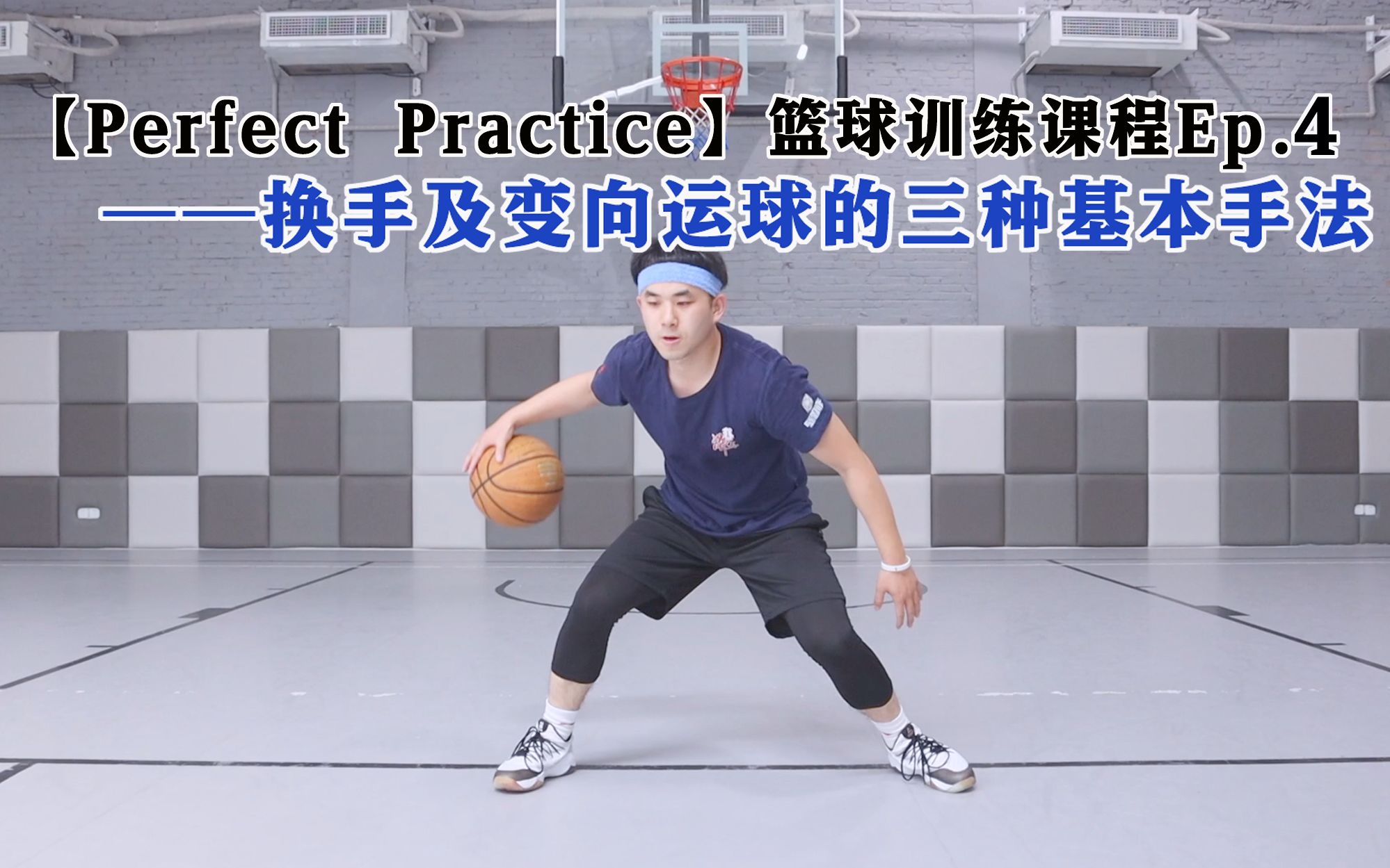 【Perfect Practice】篮球训练课程Ep.4——换手及变向运球的三种基本方法 Handless of Changing Directions哔哩哔哩bilibili