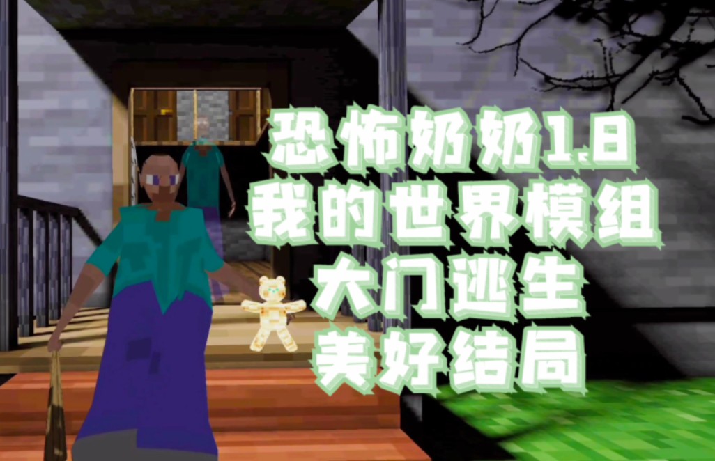 恐怖奶奶1.8我的世界模组大门逃生美好结局