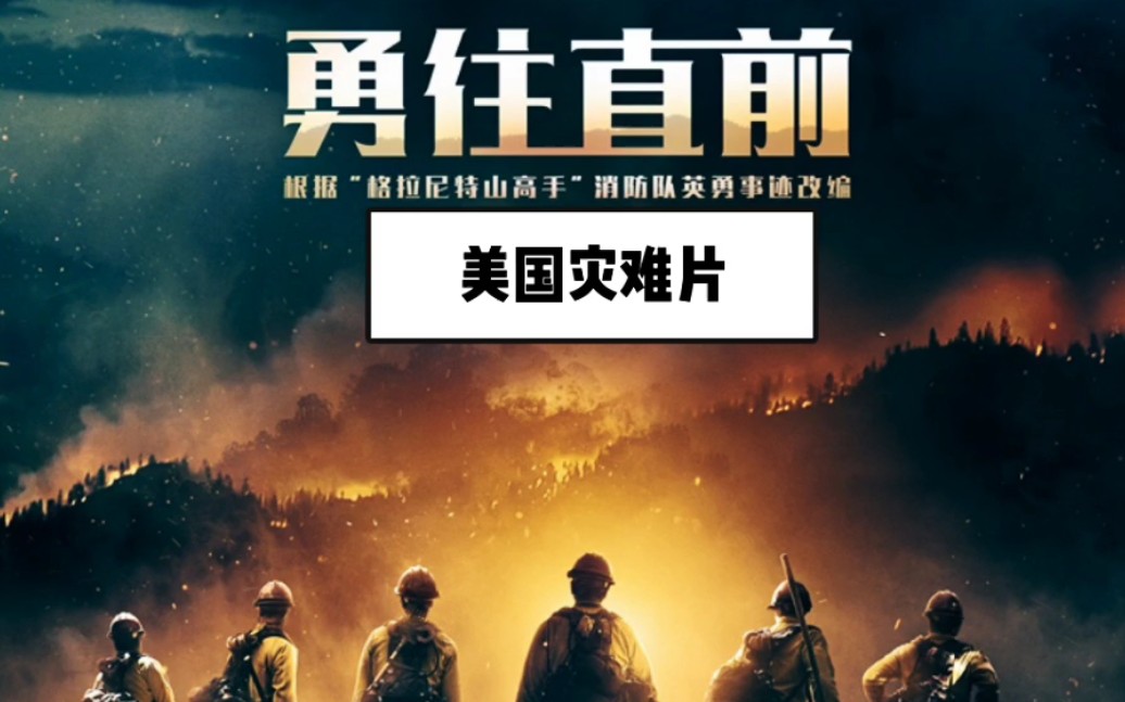 《勇往直前》美国灾难片,讲述了一支破格获得"高手队"资格的消防尖兵