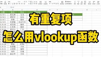 表格中出现了重复项，如何用vlookup函数把全部结果都匹配出来呢