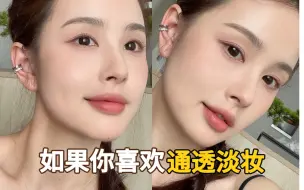 Tải video: 4步打造夏季干净淡妆，自然通透！