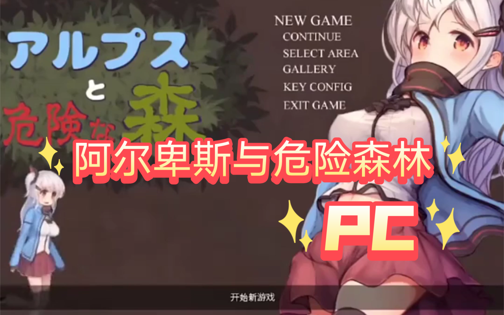 免费畅玩《阿尔卑斯与危险森林》pc或安卓win模拟器/爆款逃生act/中文