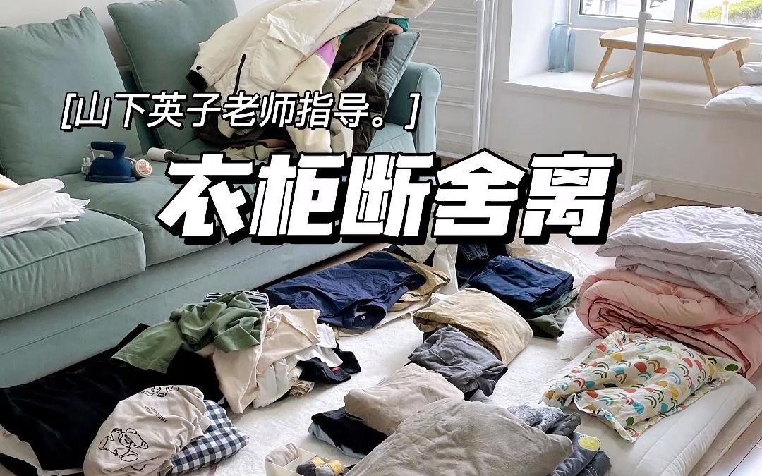 按山下英子老师《断舍离》步骤做衣柜断舍离