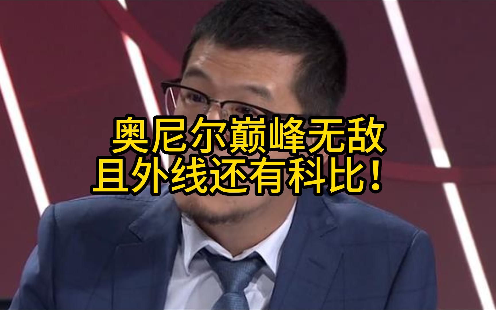 杨毅:奥尼尔巅峰无敌,且外线还有科比!