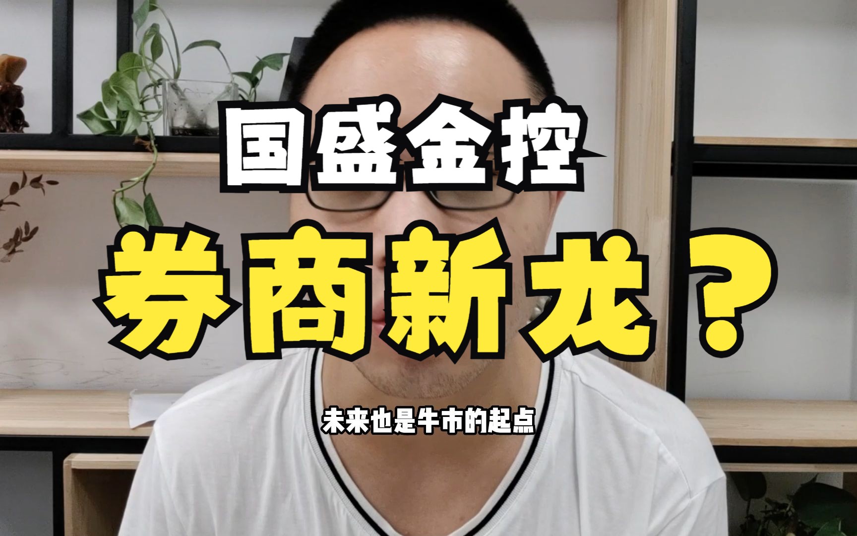 国盛金控连续大涨!江西省重要金融公司!牛市真的来了吗 ?
