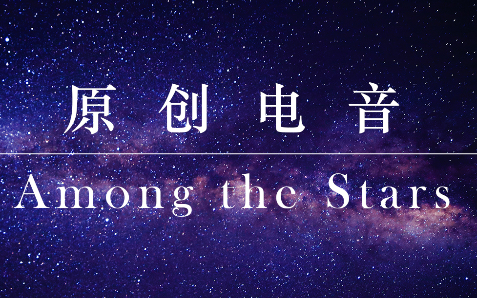 [图]纯音乐与电音结合听起来是什么样？ Among the Stars