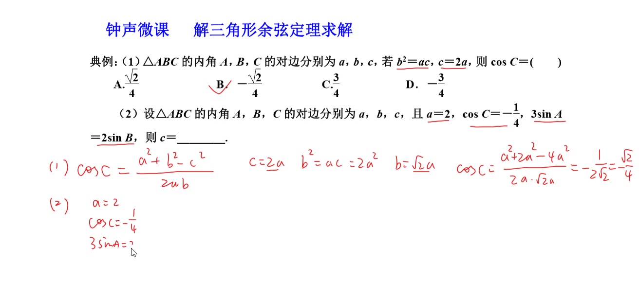 解三角形餘弦定理求解