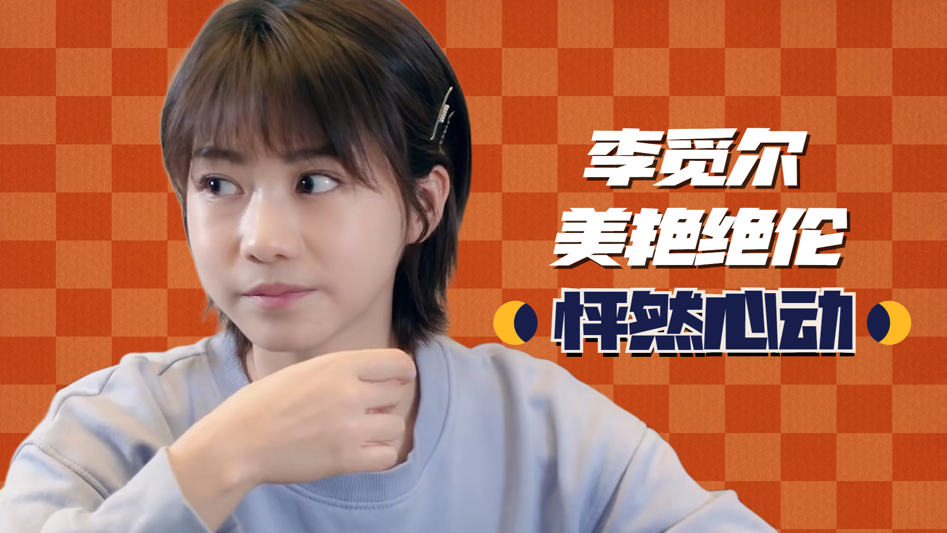 国民初恋李觅尔糖果般的笑容甜化你的心扉