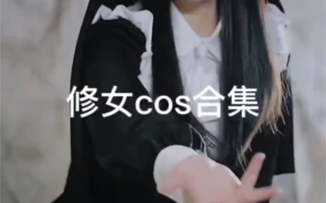 cos修女合集哔哩哔哩bilibili