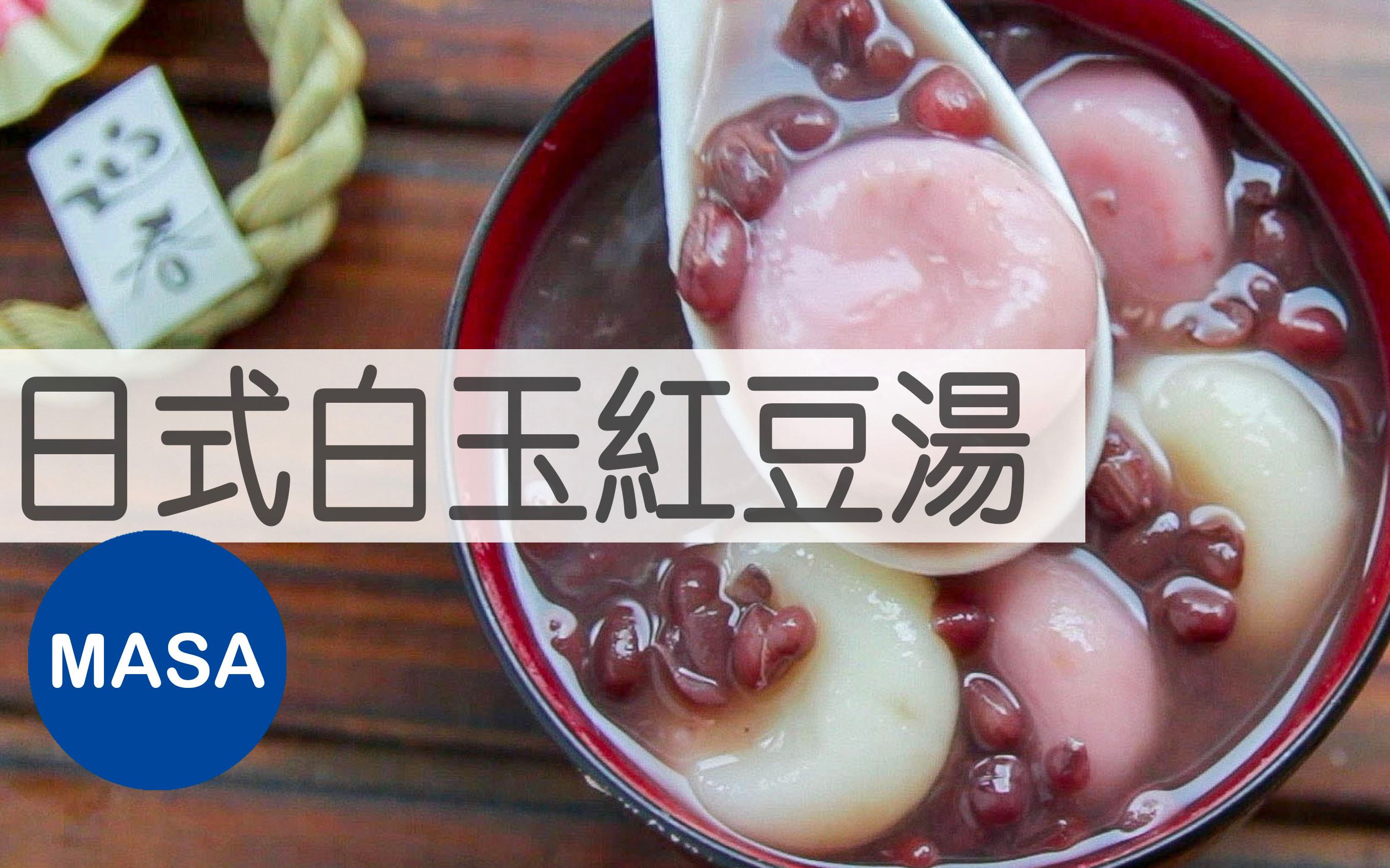 [图]日式白玉红豆汤 /Mochi Dumplings with Sweet Red bean Soup| MASA料理ABC