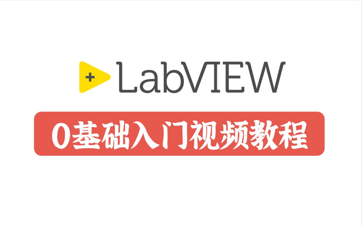 LabView安装包来啦,LabView软件下载(全部安装包)哔哩哔哩bilibili