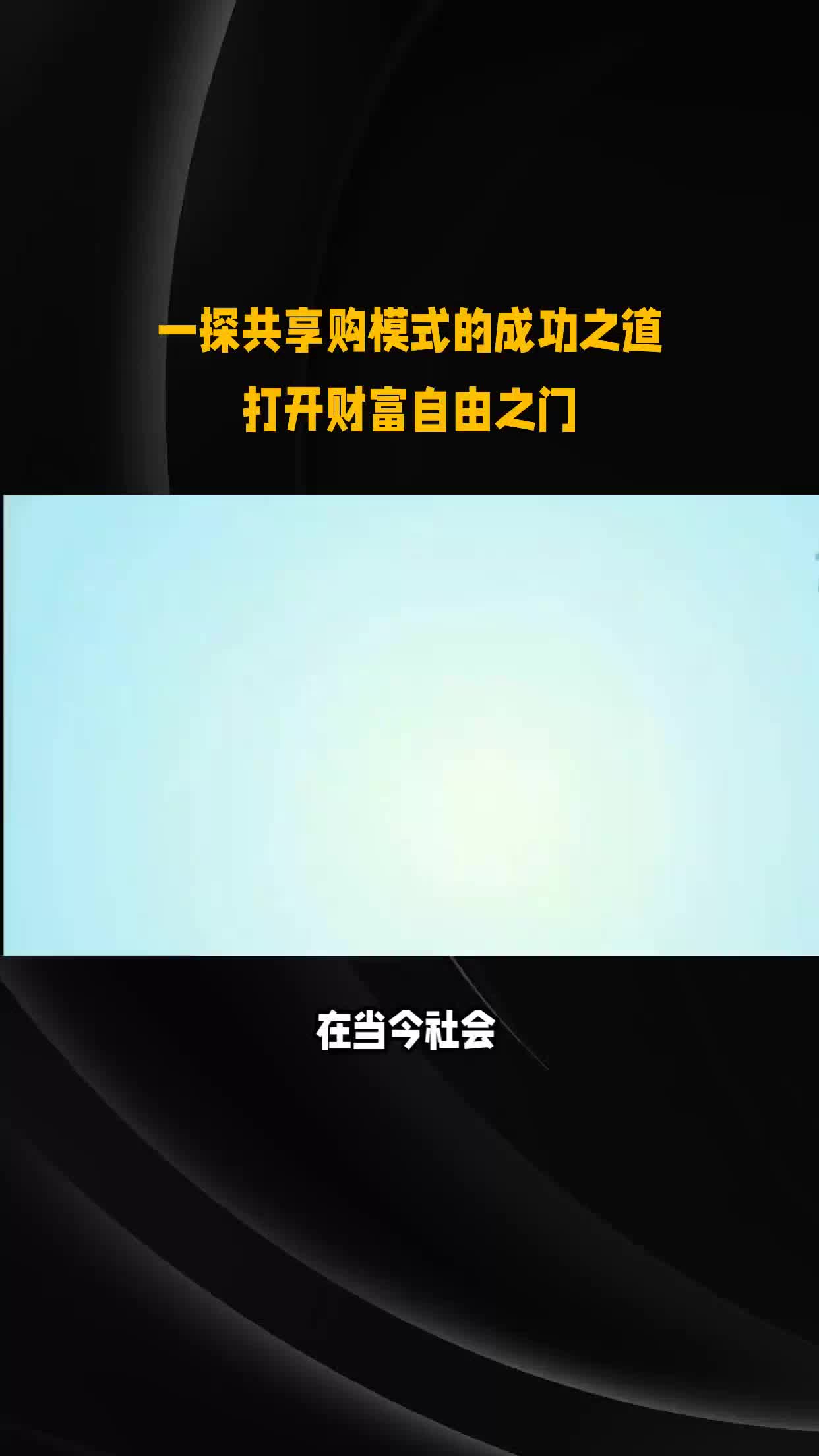 登上“共享购”模式的成功之道,打开财富自由之门!哔哩哔哩bilibili