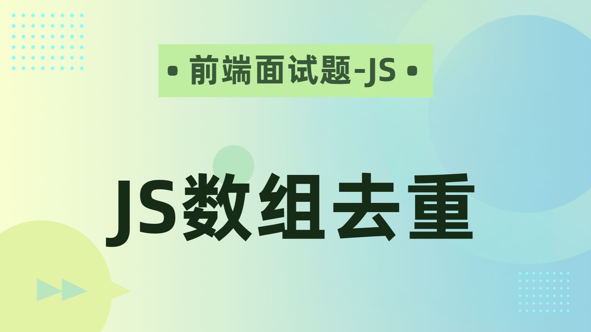 【前端面试题-JS】JS数组去重